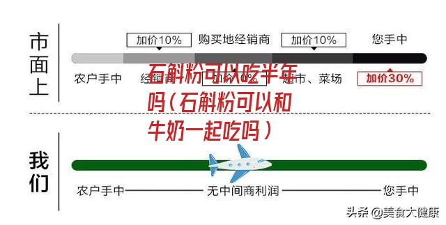 石斛粉可以吃半年吗