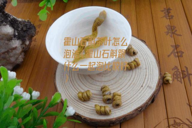 霍山石斛茶叶怎么泡法