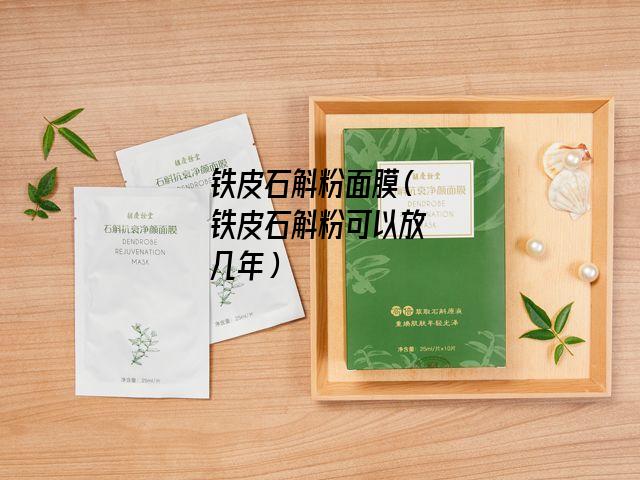 铁皮石斛粉面膜