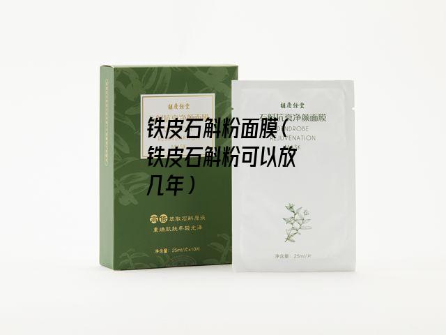 铁皮石斛粉面膜