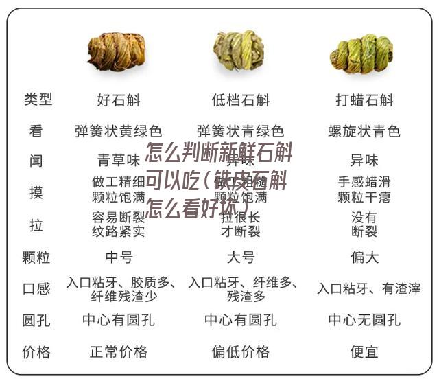 怎么判断新鲜石斛可以吃