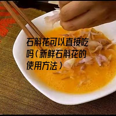 石斛花可以直接吃吗