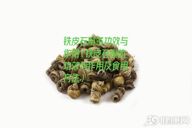 铁皮石斛条功效与作用