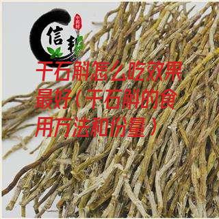 干石斛怎么吃效果最好（干石斛的食用方法和份量）