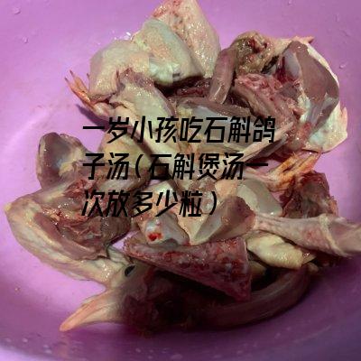 一岁小孩吃石斛鸽子汤