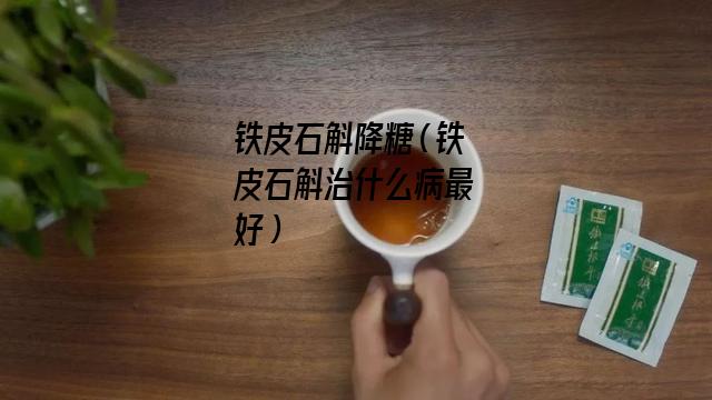 铁皮石斛降糖