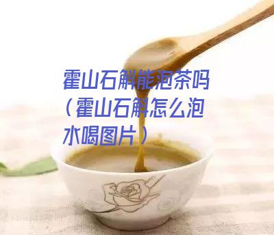 霍山石斛能泡茶吗