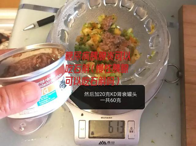 糖尿病胰腺炎可以吃石斛