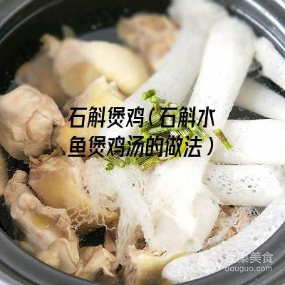 石斛煲鸡