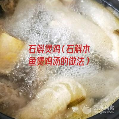 石斛煲鸡