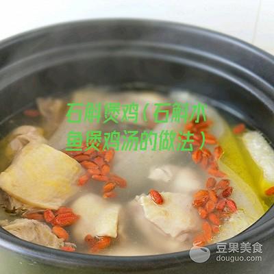 石斛煲鸡