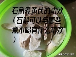 石斛煮黄芪的功效