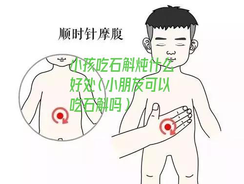 小孩吃石斛炖什么好处