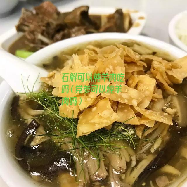 石斛可以炖羊肉吃吗