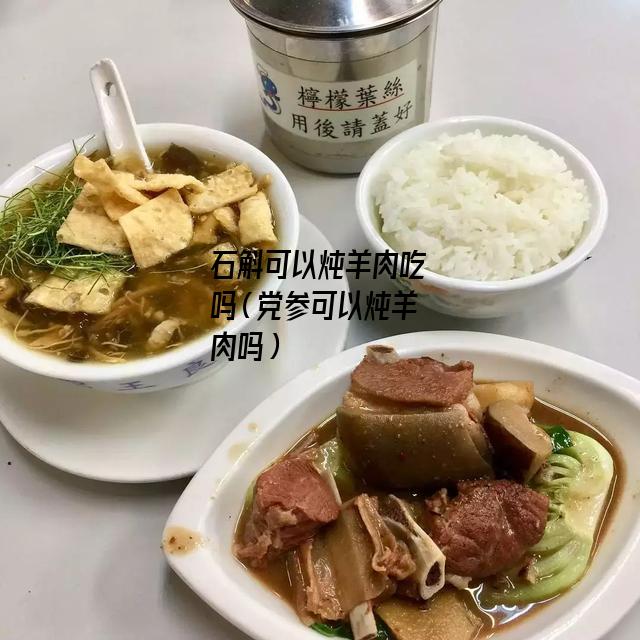 石斛可以炖羊肉吃吗