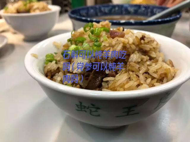 石斛可以炖羊肉吃吗