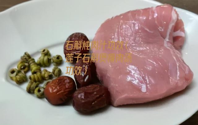 石斛炖肉汁功效