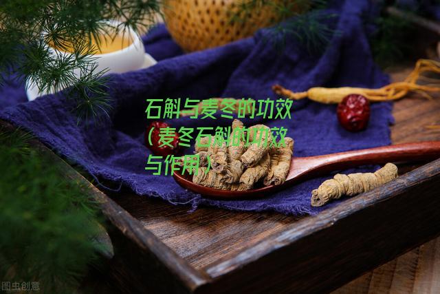 石斛与麦冬的功效