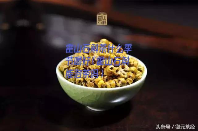 霍山石斛茶什么季节喝好