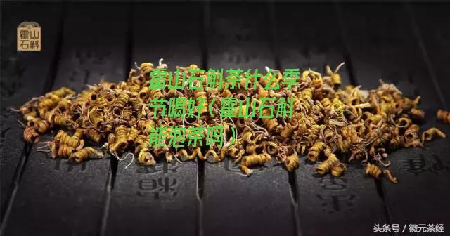 霍山石斛茶什么季节喝好