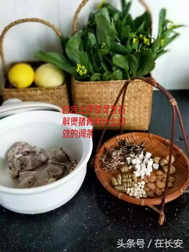 土茯苓灵芝石斛煲猪骨有什么功效