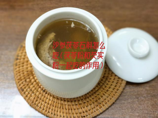 沙参茯苓石斛怎么吃