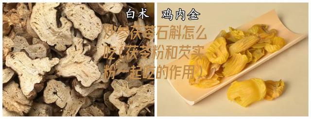 沙参茯苓石斛怎么吃