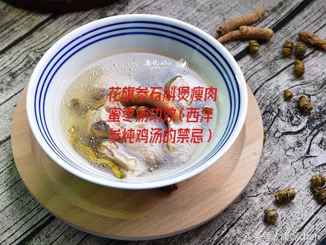 花旗参石斛煲瘦肉蜜枣汤功效