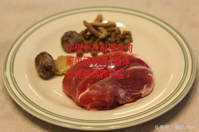 花旗参石斛煲瘦肉蜜枣汤功效