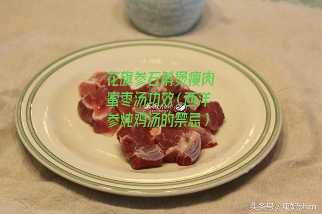 花旗参石斛煲瘦肉蜜枣汤功效