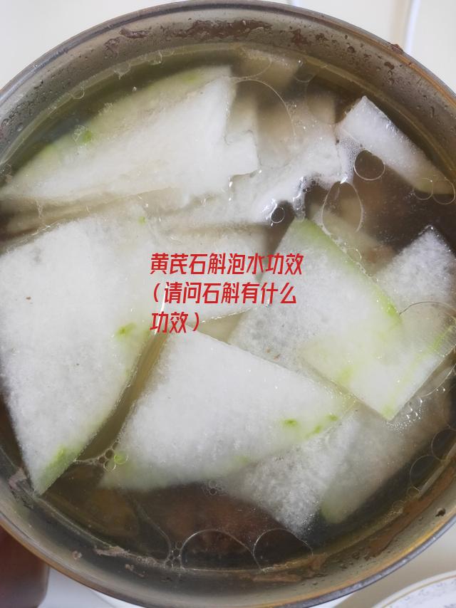 黄芪石斛泡水功效