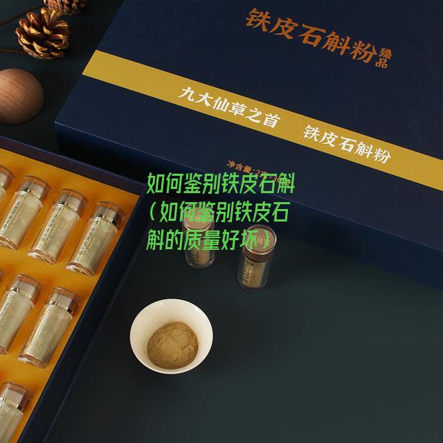 如何鉴别铁皮石斛