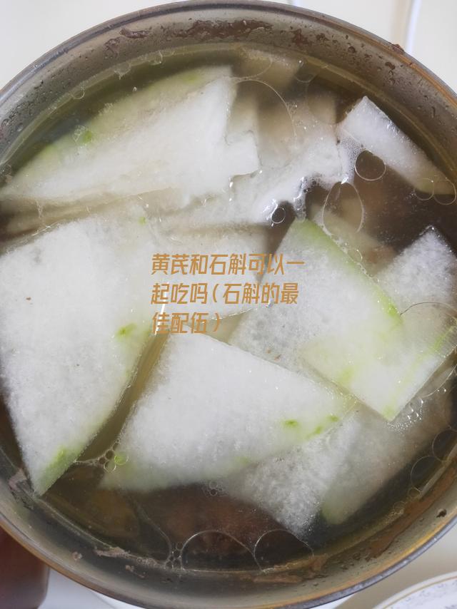 黄芪和石斛可以一起吃吗