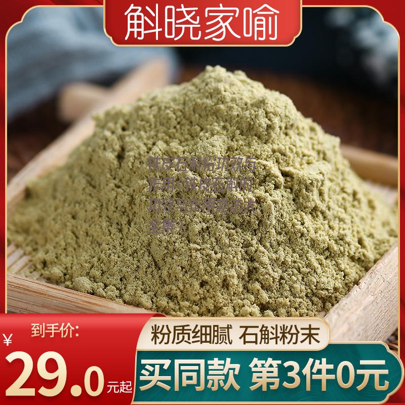 铁皮石斛粉功效与作用（铁皮石斛的功效与作用吃法大全集）