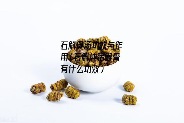 石斛煲汤功效与作用