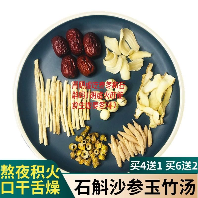 肾阴虚吃麦冬和石斛吗（阴虚火旺能食生地麦冬冯）