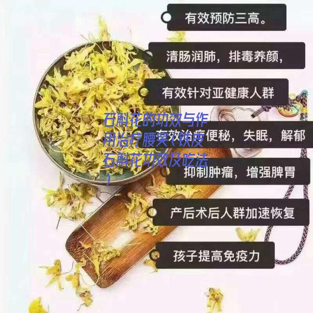 石斛花的功效与作用治疗腰突