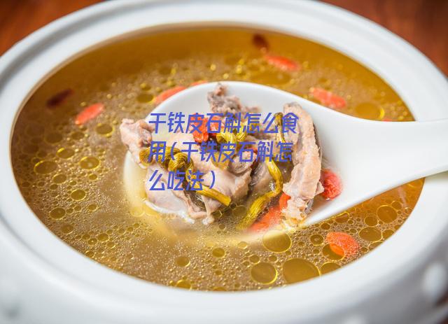 干铁皮石斛怎么食用