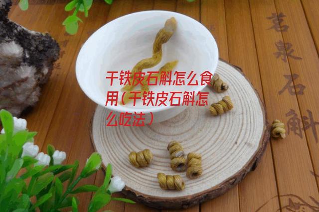 干铁皮石斛怎么食用