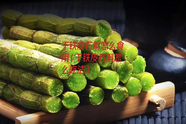 干铁皮石斛怎么食用