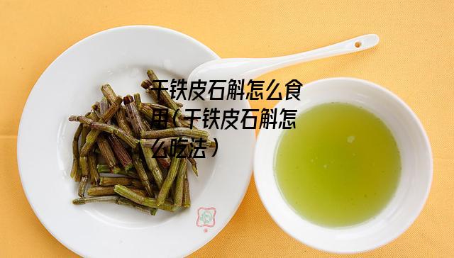 干铁皮石斛怎么食用