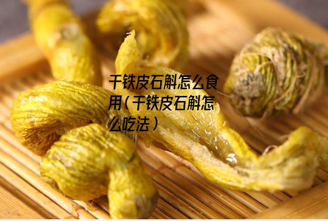 干铁皮石斛怎么食用