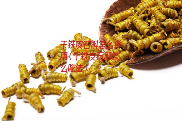 干铁皮石斛怎么食用