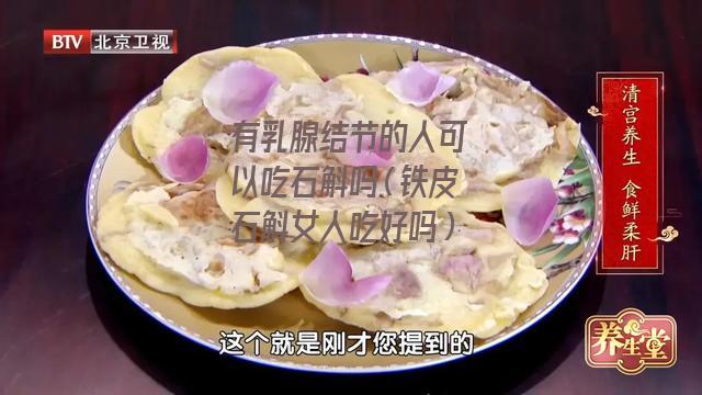 有乳腺结节的人可以吃石斛吗