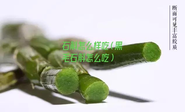 石斛怎么样吃