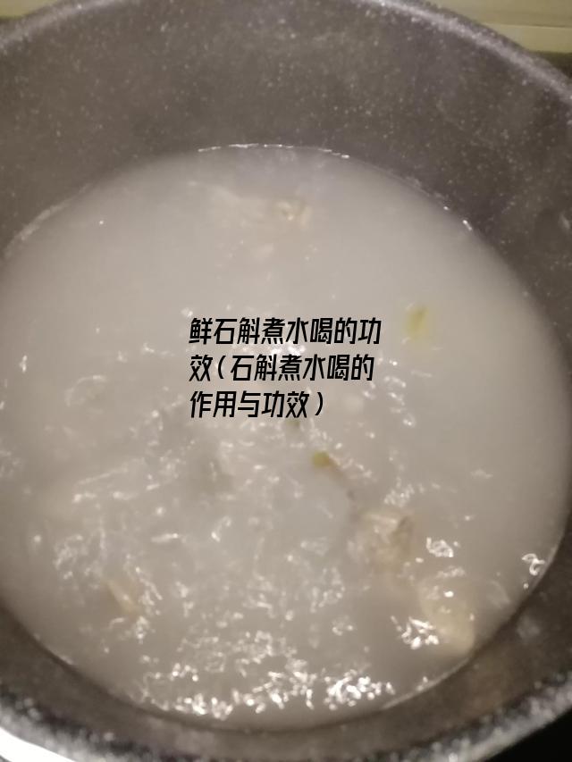 鲜石斛煮水喝的功效