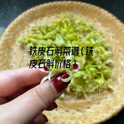 铁皮石斛菜谱