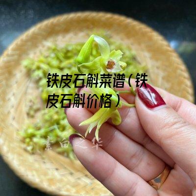 铁皮石斛菜谱