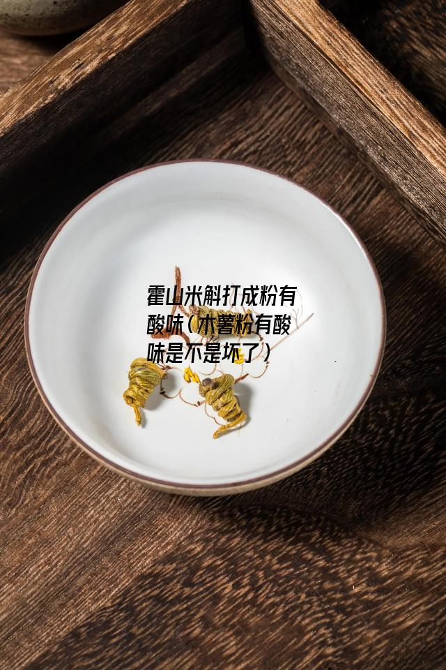 霍山米斛打成粉有酸味