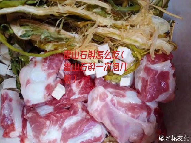 霍山石斛怎么吃